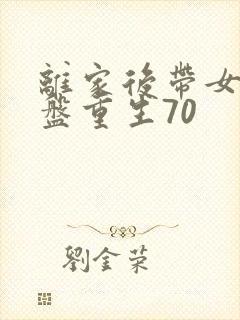 离家后带女儿涅盘重生70