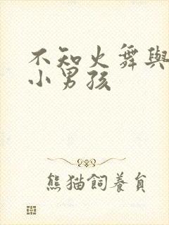 不知火舞与3个小男孩