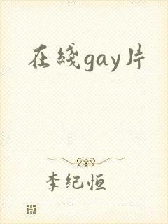 在线gay片