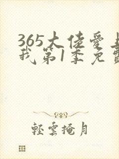 365大佬爱上我第1季免费观看