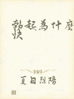 勃起为什么软的快封面