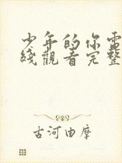 少年的你电影在线观看完整版高清