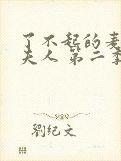 了不起的麦瑟尔夫人 第二季