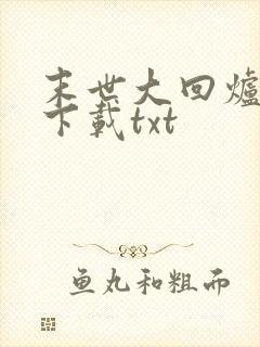末世大回炉免费下载txt