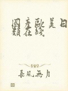 国产欧美日韩另类在线