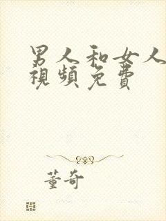 男人和女人上床视频免费