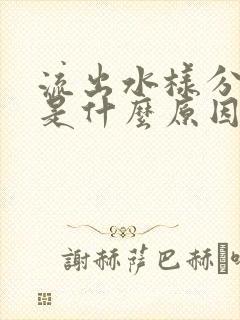 流出水样分泌物是什么原因封面