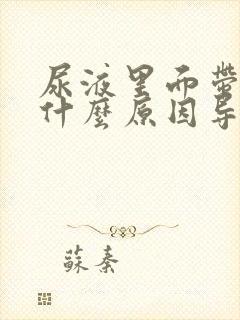 尿液里面带血是什么原因导致的?封面