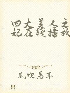 四大美人之杨贵妃在线播放封面