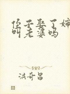 侄子娶了婶娘要叫老婆吗