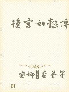 后宫如懿传小说
