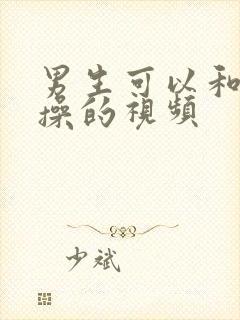 男生可以和男生操的视频封面