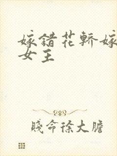 嫁错花轿嫁对郎女主