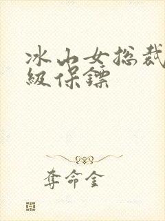 冰山女总裁的神级保镖