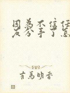 因为不信任女朋友分手了怎么挽回好