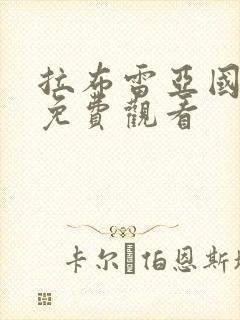 拉布雷亚国语版免费观看