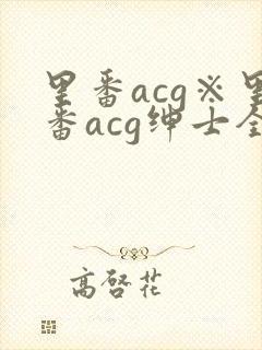 里番acg※里番acg绅士全彩app