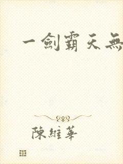 一剑霸天无弹窗