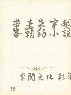 带老朱穿越大明各朝的小说