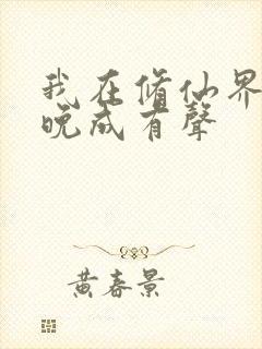 我在修仙界大器晚成有声