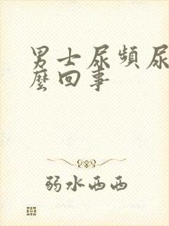 男士尿频尿疼怎么回事