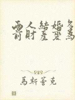 两人结婚多久婚前财产变为共同所有