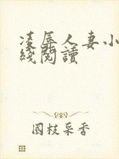 凌辱人妻小说在线阅读