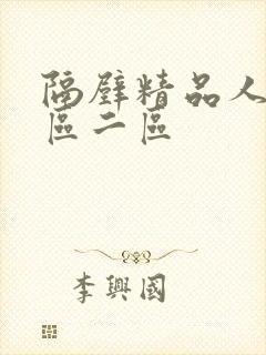 隔壁精品人妻一区二区