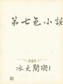 第七色小说