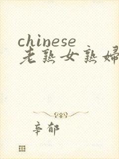 chinese老熟女熟妇