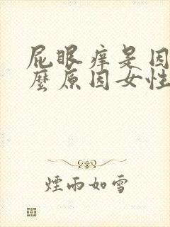 屁眼痒是因为什么原因女性