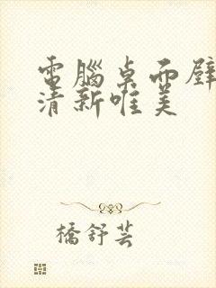 电脑桌面壁纸小清新唯美封面