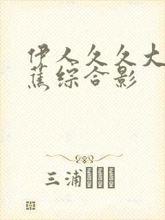 伊人久久大香线蕉综合影