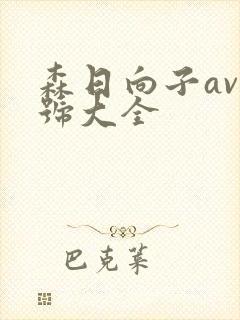 森日向子av番号大全