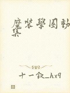 魔装学园动漫全集