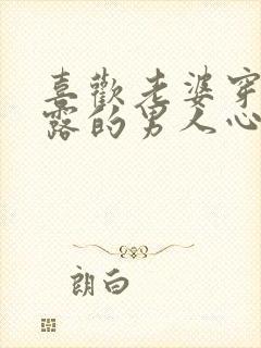 喜欢老婆穿着暴露的男人心理