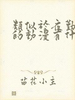 类似于夜勤病栋的动漫有什么