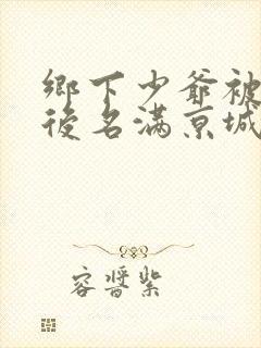 乡下少爷被读心后名满京城短剧全集