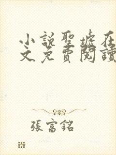 小说圣墟在线全文免费阅读