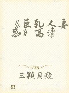 《巨乳人妻的诱惑》高清封面