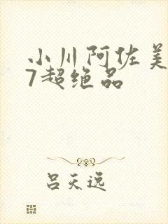 小川阿佐美437超绝品