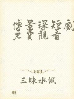 傅景琛短剧全集免费观看