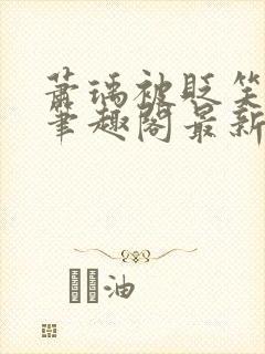 萧瑀被贬笑佳人笔趣阁最新章节