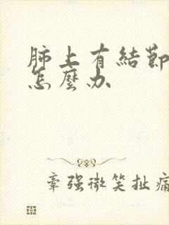 肺上有结节咳嗽怎么办