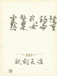 震惊我的徒弟居然是女帝重生冷泉