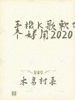 手机k歌软件哪个好用2020