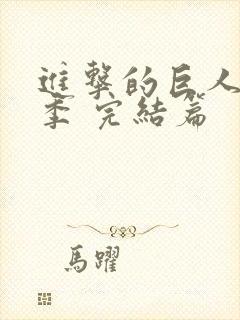 进击的巨人最终季 完结篇