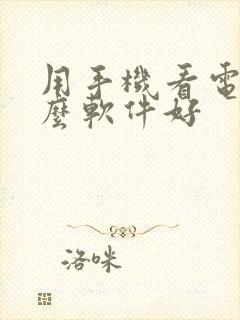 用手机看电视什么软件好