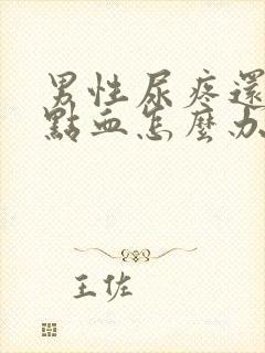 男性尿疼还有一点血怎么办