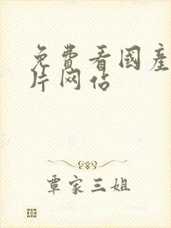 免费看国产黄色片网站